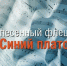 Жители Мурманской области могут проголосовать за лучших участников флешмоба «Синий платочек» - Hibiny.Com