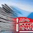 13 ЯНВАРЯ - ДЕНЬ РОССИЙСКОЙ ПЕЧАТИ - Город Мурманск