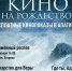 В Апатитах пройдет серия бесплатных кинопоказов "Кино на Рождество" - Hibiny.Com