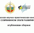 Опубликован сборник по итогам конференции - МАЭУ