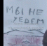 «Мы не уедем» - SeverPost.ru