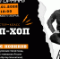 В Оленегорске пройдёт мастер-класс по хип-хопу - Hibiny.Com