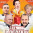 Московский театр современной комедии на сцене Дома культуры "Энергетик" - Hibiny.Com