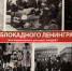 27 января в Мурманске откроют выставку «Блокада Ленинграда» - ИА Nord-News.Ru