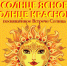 В Снежногорске встретят солнце - Hibiny.Com