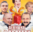 Завтра в Снежногорске пройдет показ спектакля "Девушка в подарок" - Hibiny.Com