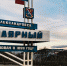 В Полярном появятся информационные стенды, посвященные военной истории города - Правительство Мурманской области