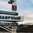 В Полярном появятся информационные стенды о военной истории города - Murman.Ru