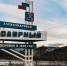 О военном Полярном расскажут информационные стенды - Hibiny.Com