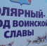 До августа в Полярном установят стенды о военной истории - ИА Nord-News.Ru