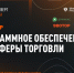Вебинар «ПО для сферы торговли» пройдет 3 февраля 2022 года - Комитет по развитию информационных технологий