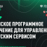 Вебинар «Российское ПО для управления клиентским сервисом» пройдет 9 февраля 2022 года - Комитет по развитию информационных технологий