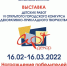 В Выставочном зале Мурманска откроется выставка детских работ VI открытого городского конкурса декоративно-прикладного творчества - Hibiny.Com