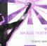 Фестиваль малых театральных форм "Action" открывает приём заявок - Hibiny.Com