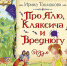Время - читать!  Книги Ирины Петровны Токмаковой - Детская библиотека