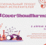 ‍В Мурманске стартует региональный проект кавер-исполнителей CoverShowMurman - Hibiny.Com