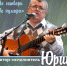 Завтра в Мурманске  пройдет концерт Юрия Хабарова - Hibiny.Com