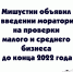 Мишустин объявил о введении моратория на проверки малого и среднего бизнеса до конца 2022 года - Region51.Com