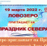 Ловозеро приглашает на Праздник Севера и традиционный День Оленевода - Hibiny.Com