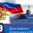 В России сегодня отмечают День моряка-подводника - ЛДПР