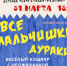 Завтра в Оленегорске  показ спектакля "Все мальчишки дураки" - Hibiny.Com