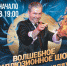В Драматическом театре Северного флота выступит иллюзионист - Hibiny.Com