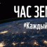 Час Земли - Северо-Западный филиал МГЭИ