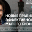 Онлайн-практикум «Новые правила эффективности для малого бизнеса» - Корпорация развития Мурманской области