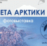 В научной библиотеке Мурманска откроется фотовыставка «Цвета Арктики» - Hibiny.Com