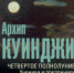 В Мурманском художественном музее можно будет увидеть картину Куинджи - Hibiny.Com