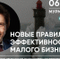 6 апреля Центр поддержки предпринимательства Мурманской области запускает online-практикум «Новые правила эффективности малого бизнеса» - Информационная поддержка малого и среднего предпринимательства