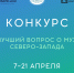 Объявлен конкурс на лучший вопрос о музеях Северо-Запада - Комитет по культуре и искусству
