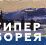 В Мурманском художественном музее начнёт работу выставка «ГИПЕРБОРЕЯ. ТРАВЕЛОК» - Hibiny.Com