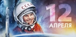 "Поехали!"