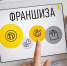 В ГОБУ «Мурманский региональный инновационный бизнес-инкубатор» продолжается прием заявок на грант на приобретение франшизы - Информационная поддержка малого и среднего предпринимательства