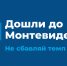 Дошли до Монтевидео! Не сбавляем темп! - МГТУ