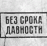 Реконструкция исторических фактов «Без срока давности» пройдёт в МГТУ - МГТУ