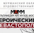 Фотолетопись Великой Отечественной войны: северян приглашают на выставку «Героический Севастополь» - Правительство Мурманской области