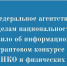 Информационный грантовый конкурс от ФАДН России для НКО и физических лиц - Министерство по внутренней политике