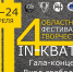 IN-КВАТРО 2х2: приглашаем на гала-концерт! - МГТУ
