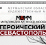 Фотолетопись Великой Отечественной войны: северян приглашают на выставку «Героический Севастополь» - Арктик-ТВ