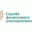 Информирование граждан о досудебном порядке урегулирования споров и финансовом уполномоченном - Министерство транспорта