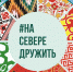 В заполярной столице пройдет традиционный фестиваль национальных культур #НаСевереДружить - Правительство Мурманской области