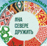 В заполярной столице пройдет традиционный фестиваль национальных культур #НаСевереДружить - Murman.Ru