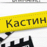 Жителей Мурманской области заманивают на подозрительные кастинги - Hibiny.Com