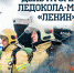 13 лет назад атомный ледокол «Ленин» стал музеем - ГУ МЧС Мурманской области