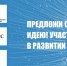 До 20 мая продлён прием заявок на форум «Сильные идеи для нового времени» - Министерство имущественных отношений