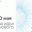 Успей до 20 мая! Продлён прием заявок на форум «Сильные идеи для нового времени». - Министерство имущественных отношений