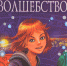 Время - читать! Книги Дианы Дуэйн - Детская библиотека