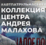 На открытие выставки в Мурманске приедет Андрей Малахов - Hibiny.Com